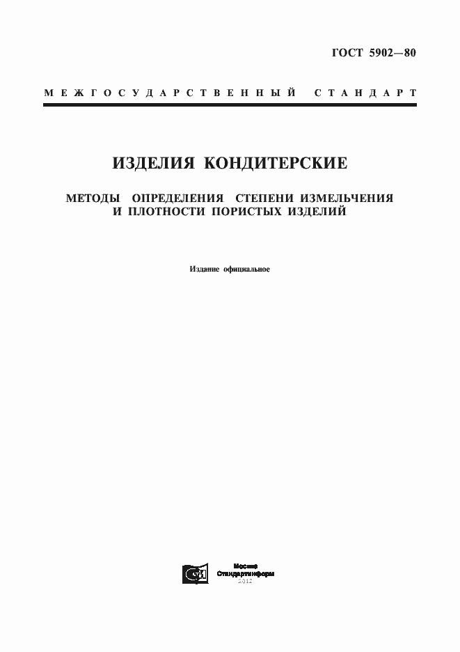 Страница 1 ГОСТ 5902-80