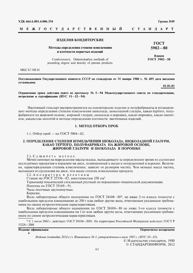 Страница 3 ГОСТ 5902-80