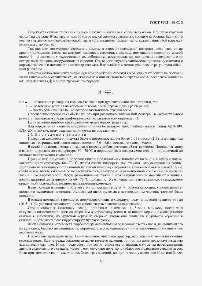 Страница 5 ГОСТ 5902-80