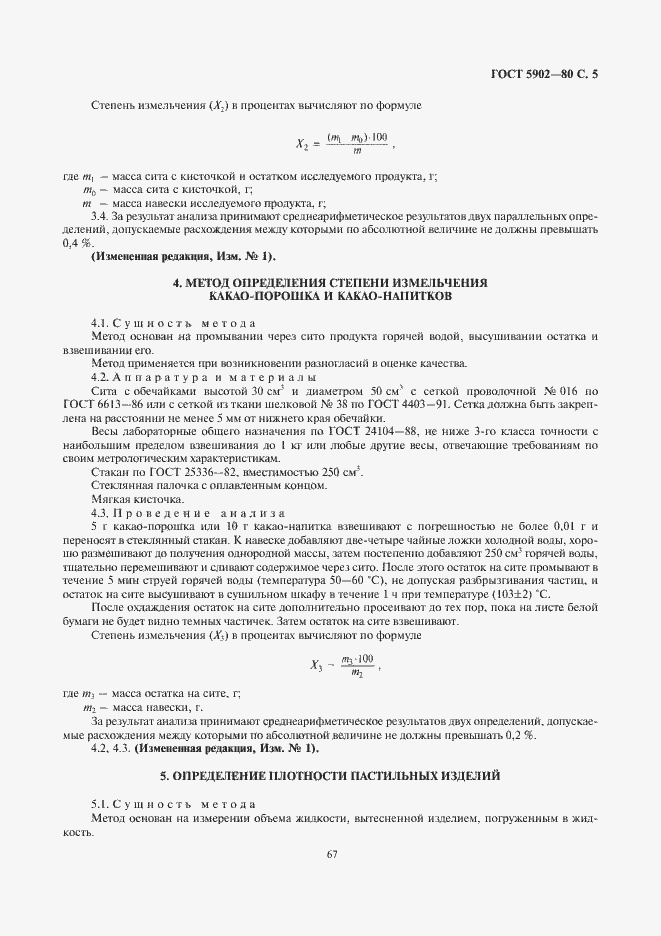 Страница 7 ГОСТ 5902-80