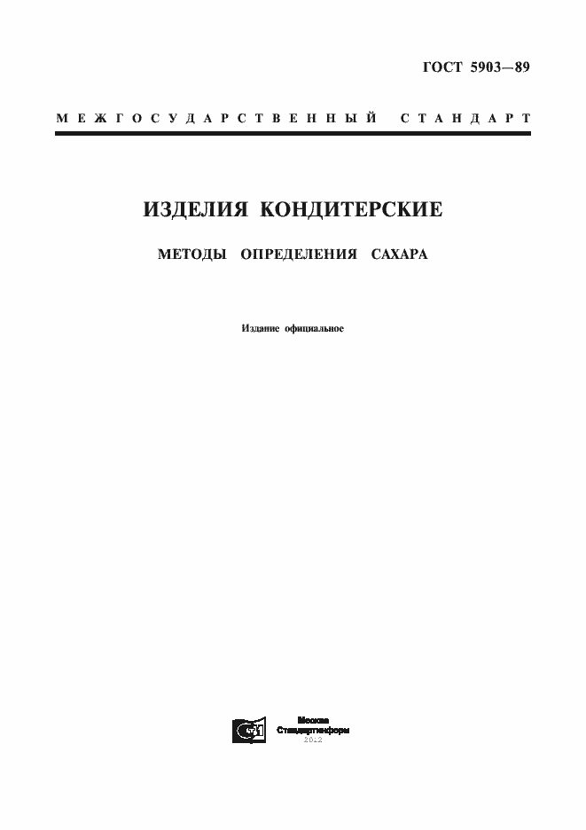 Страница 1 ГОСТ 5903-89