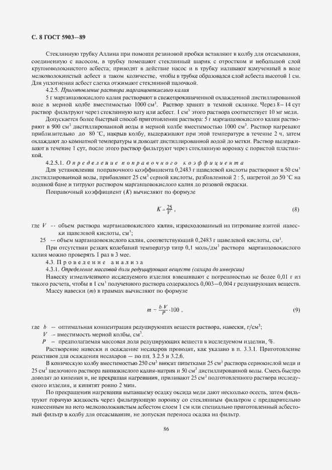 Страница 10 ГОСТ 5903-89