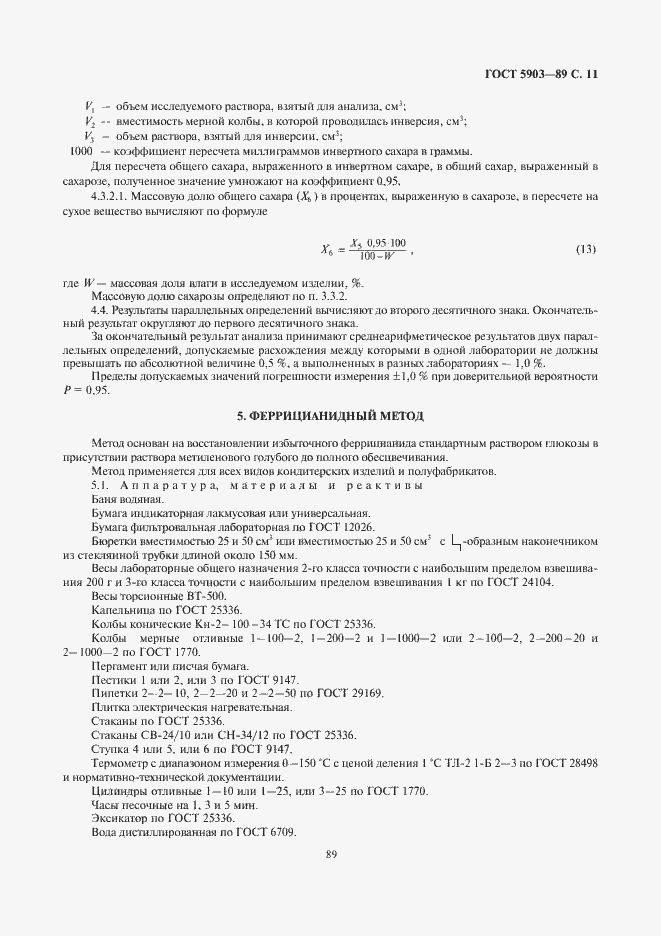 Страница 13 ГОСТ 5903-89