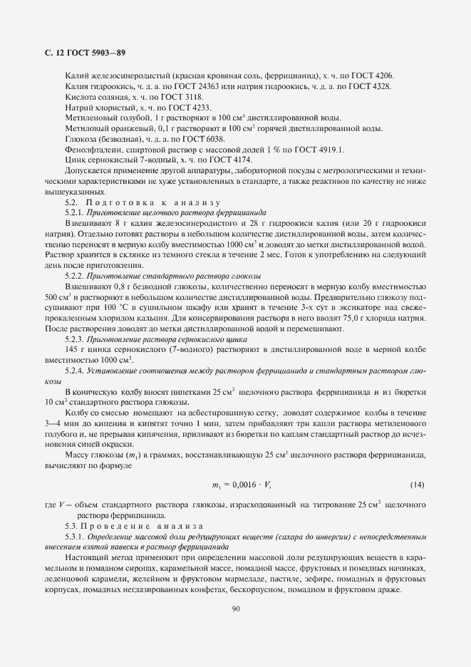 Страница 14 ГОСТ 5903-89