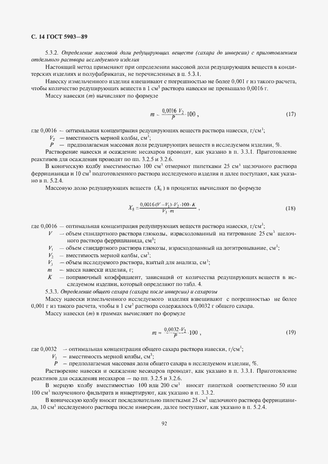 Страница 16 ГОСТ 5903-89