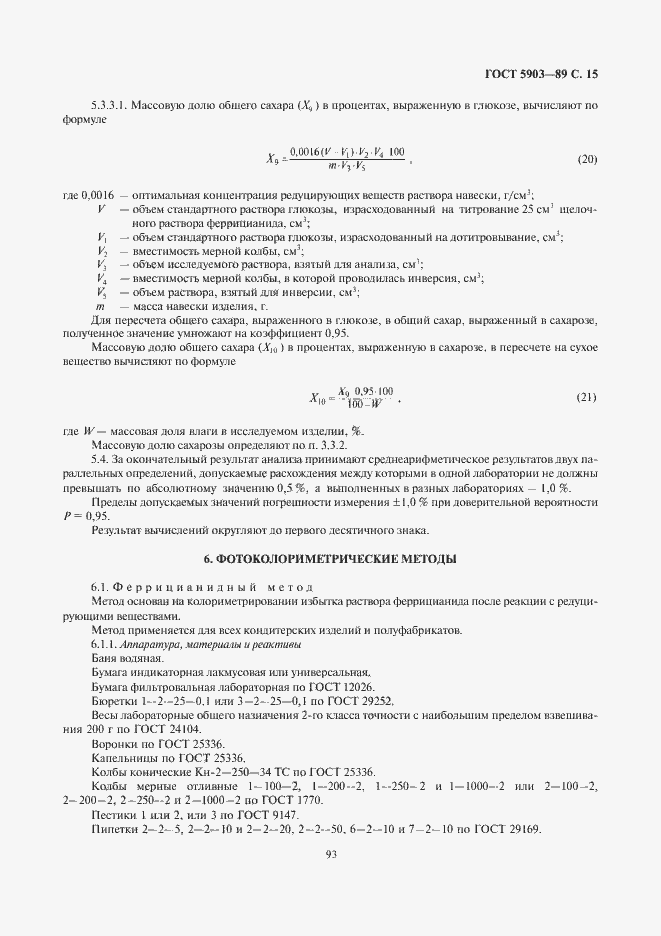 Страница 17 ГОСТ 5903-89