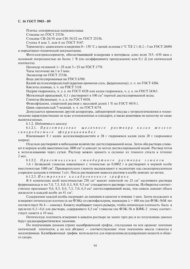 Страница 18 ГОСТ 5903-89