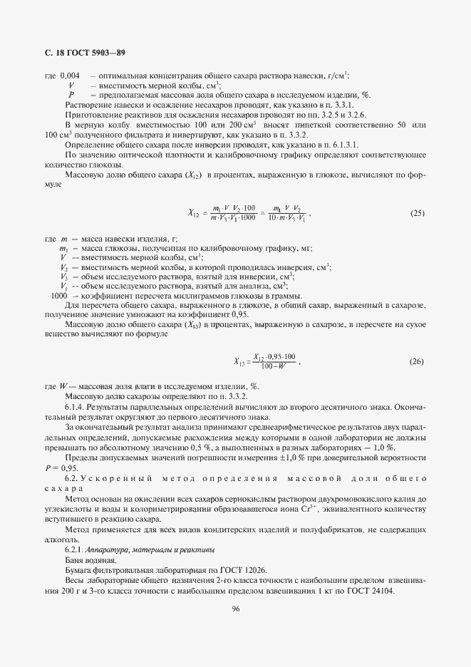 Страница 20 ГОСТ 5903-89