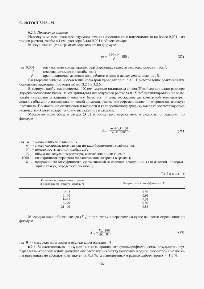 Страница 22 ГОСТ 5903-89