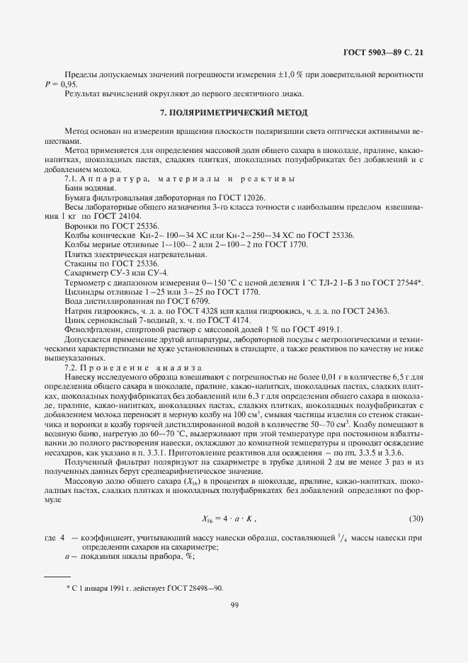 Страница 23 ГОСТ 5903-89