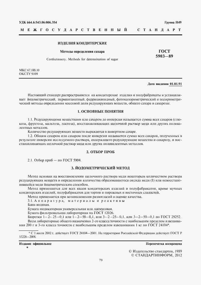 Страница 3 ГОСТ 5903-89