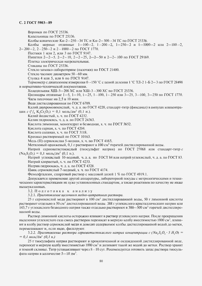 Страница 4 ГОСТ 5903-89
