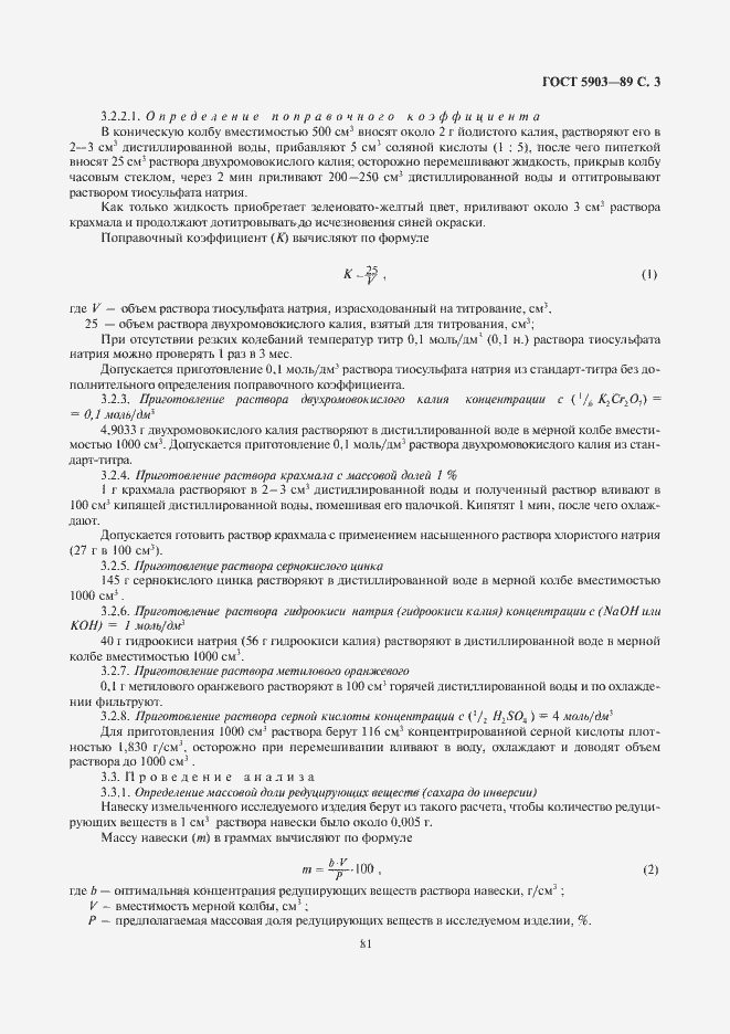 Страница 5 ГОСТ 5903-89