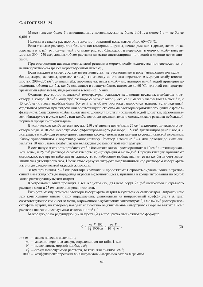 Страница 6 ГОСТ 5903-89