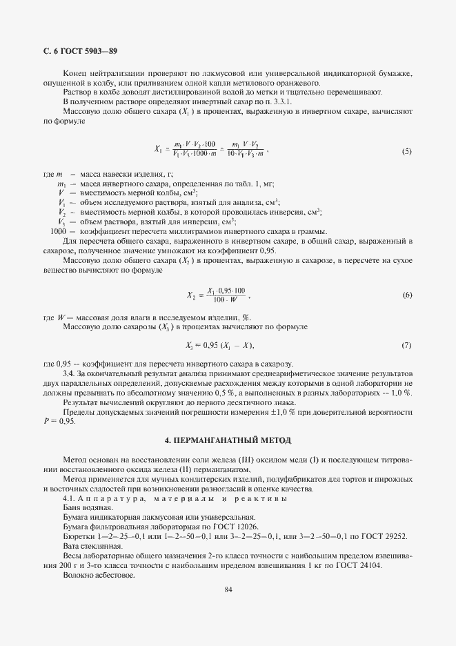 Страница 8 ГОСТ 5903-89