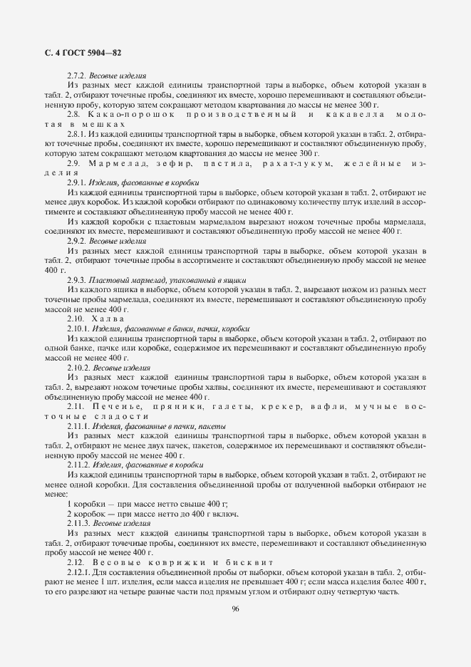 Страница 5 ГОСТ 5904-82