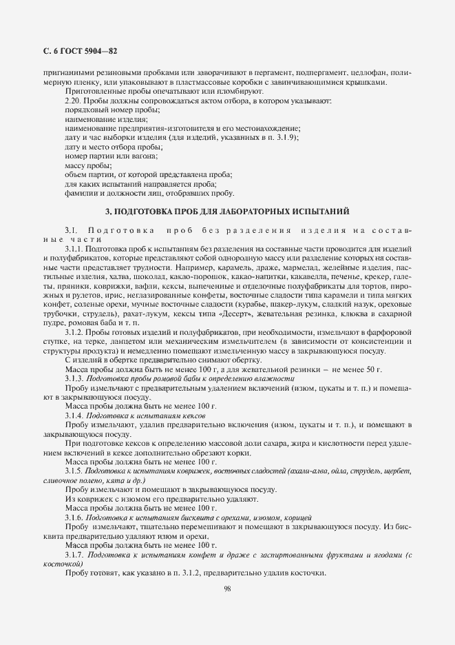 Страница 7 ГОСТ 5904-82