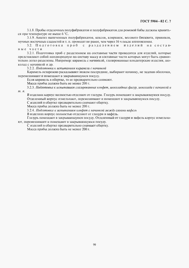 Страница 8 ГОСТ 5904-82