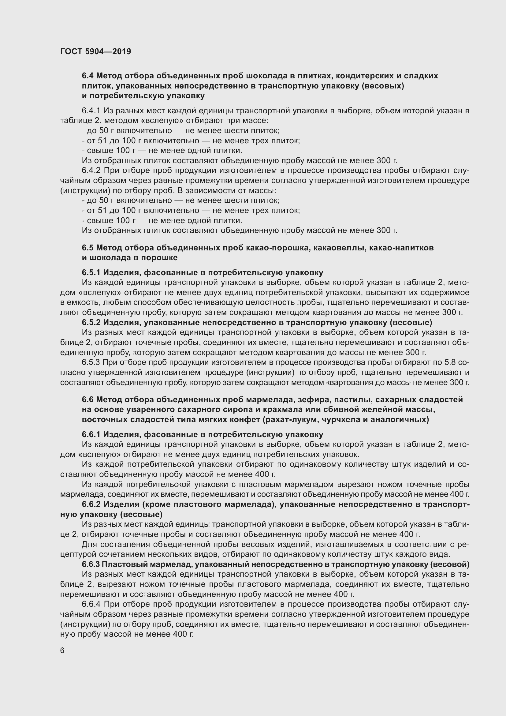 Страница 11 ГОСТ 5904-2019