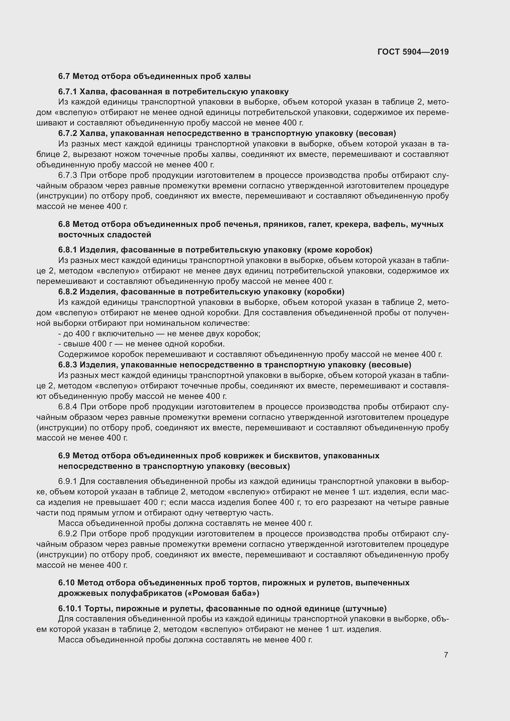 Страница 12 ГОСТ 5904-2019