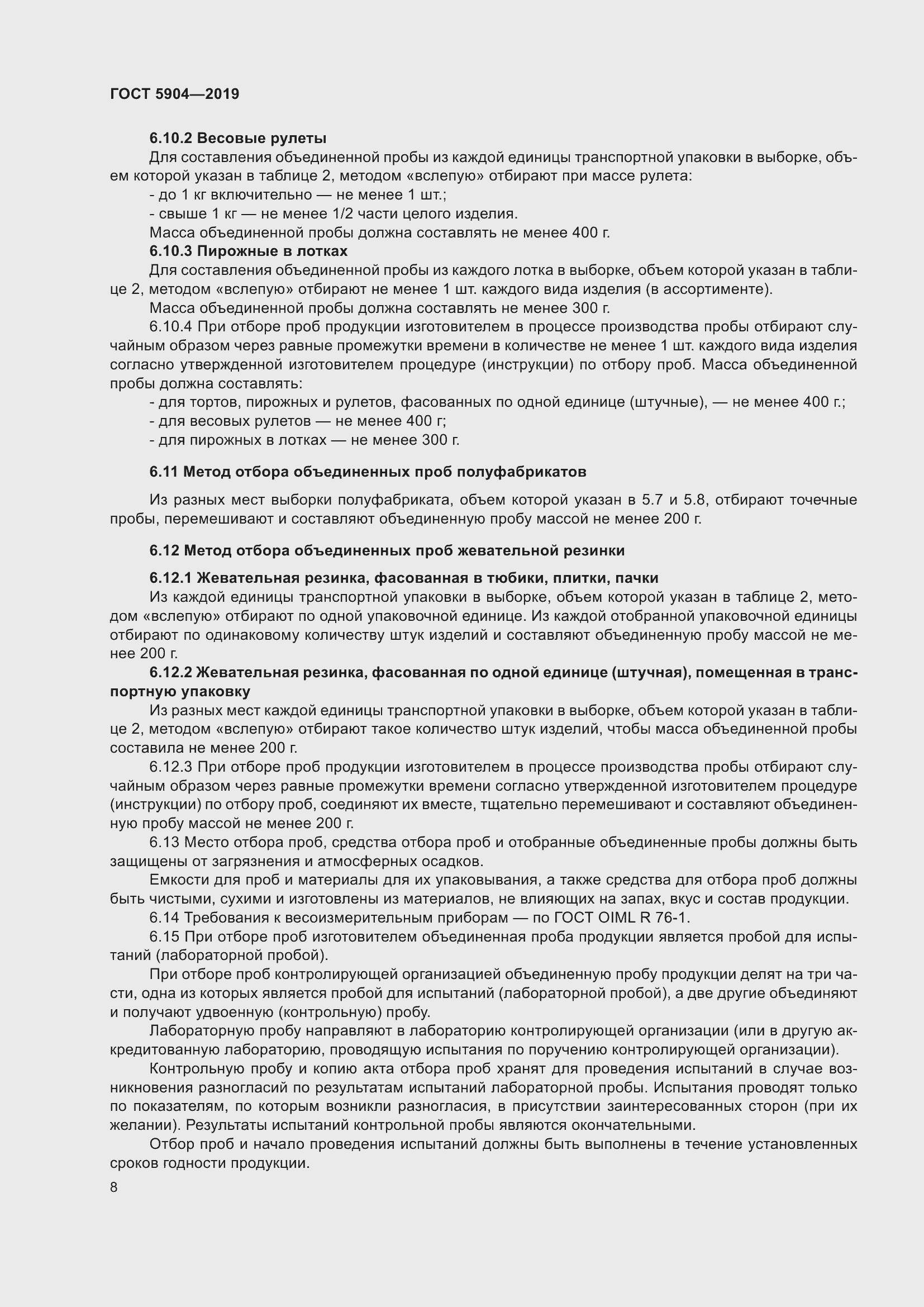 Страница 13 ГОСТ 5904-2019