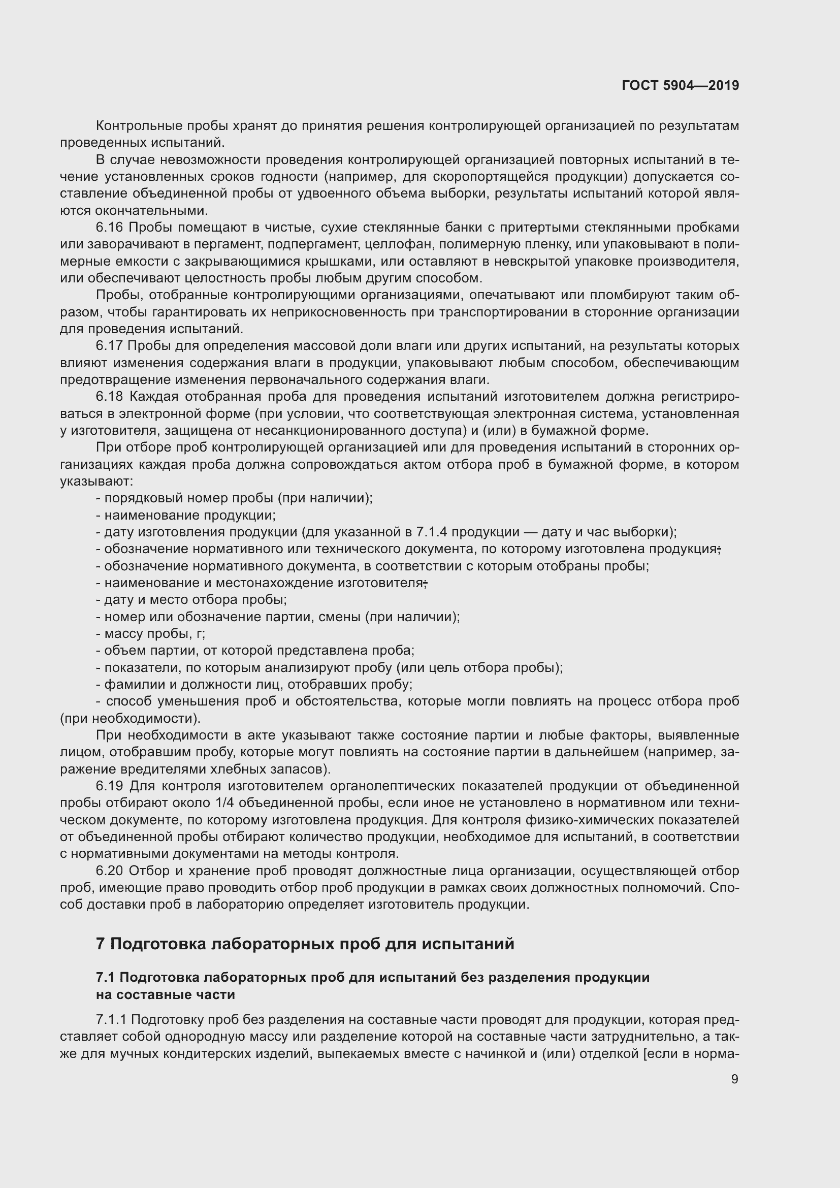 Страница 14 ГОСТ 5904-2019