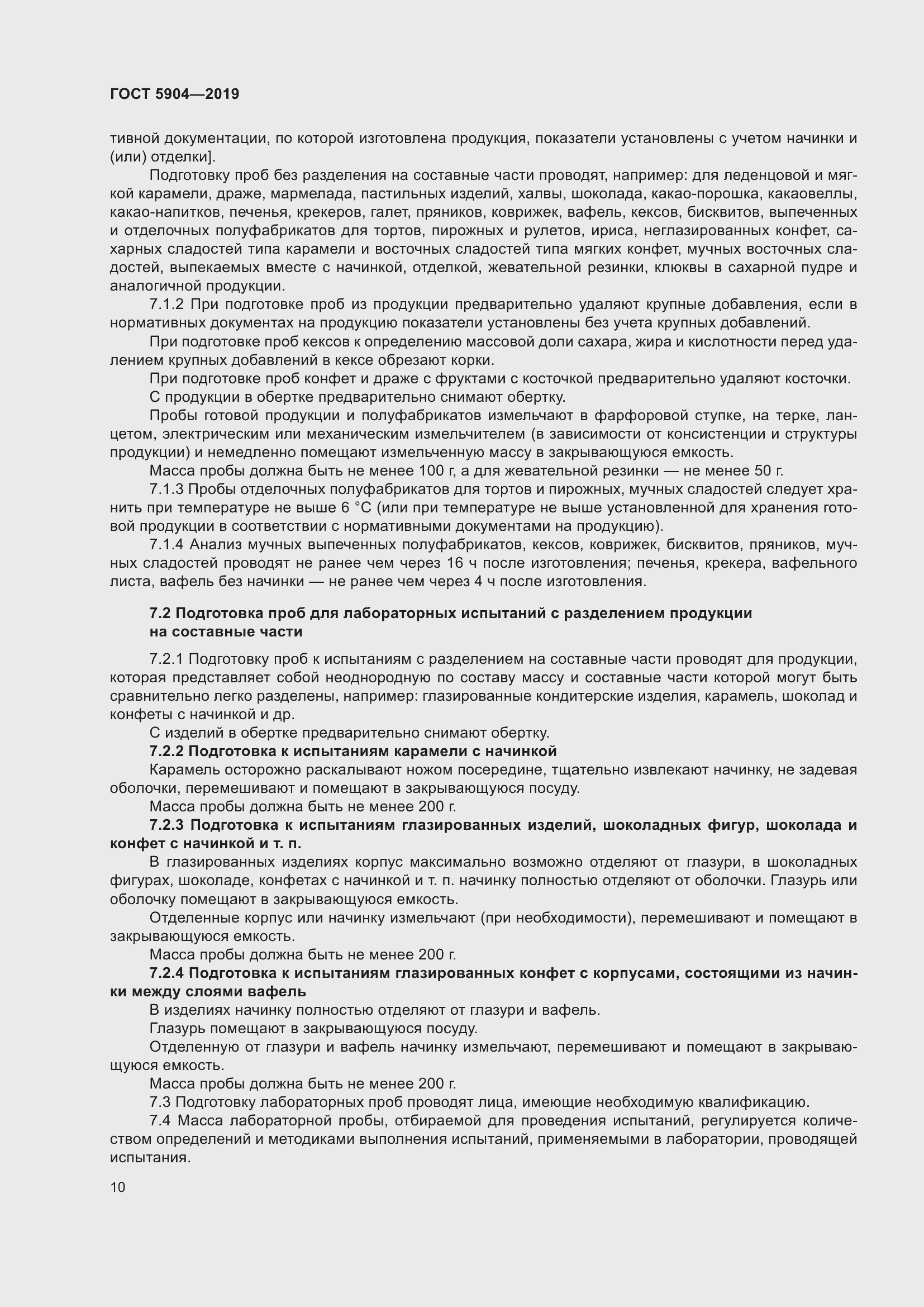 Страница 15 ГОСТ 5904-2019