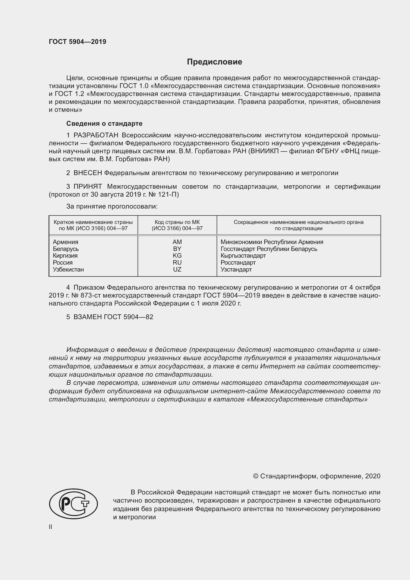 Страница 2 ГОСТ 5904-2019