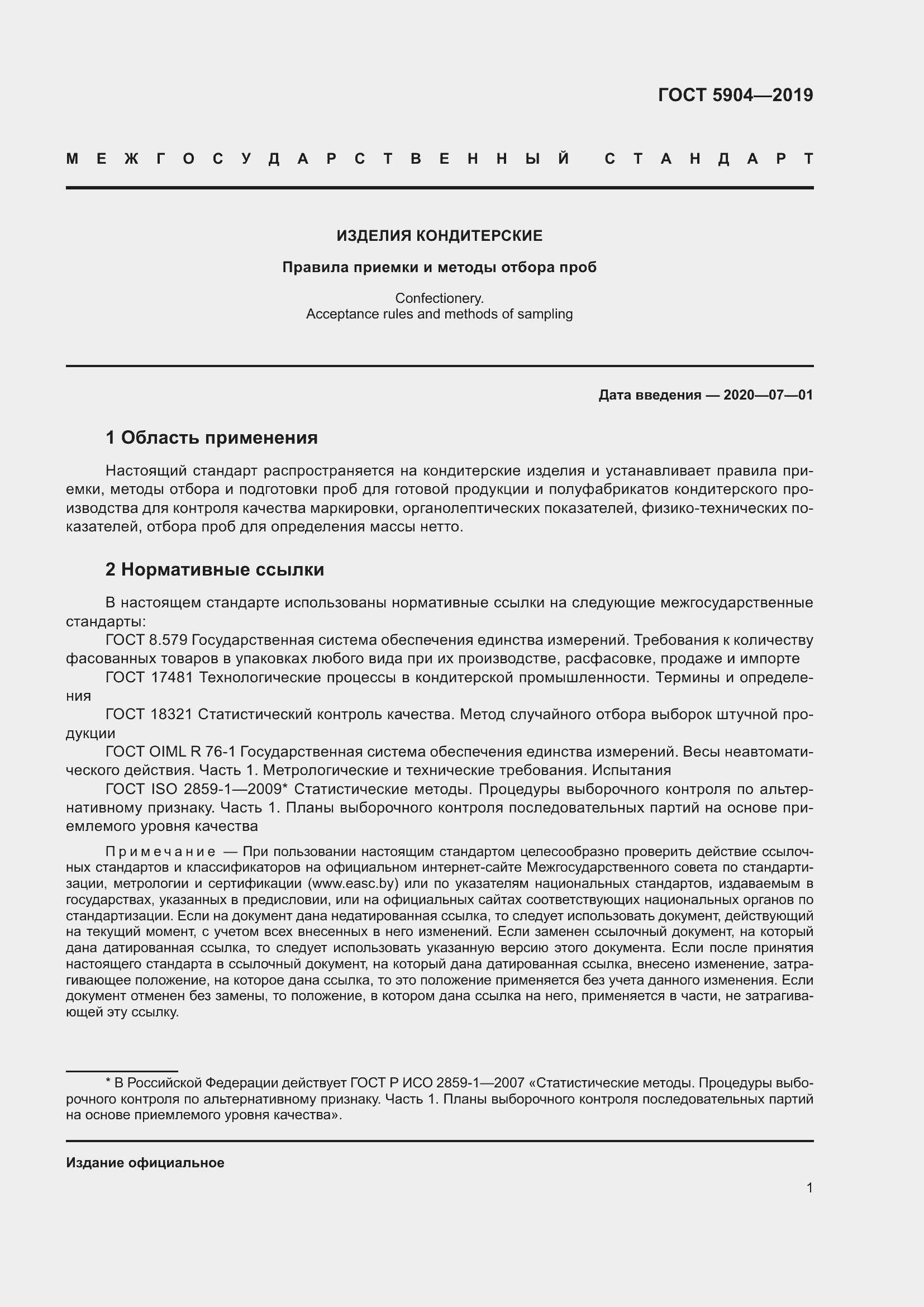 Страница 6 ГОСТ 5904-2019