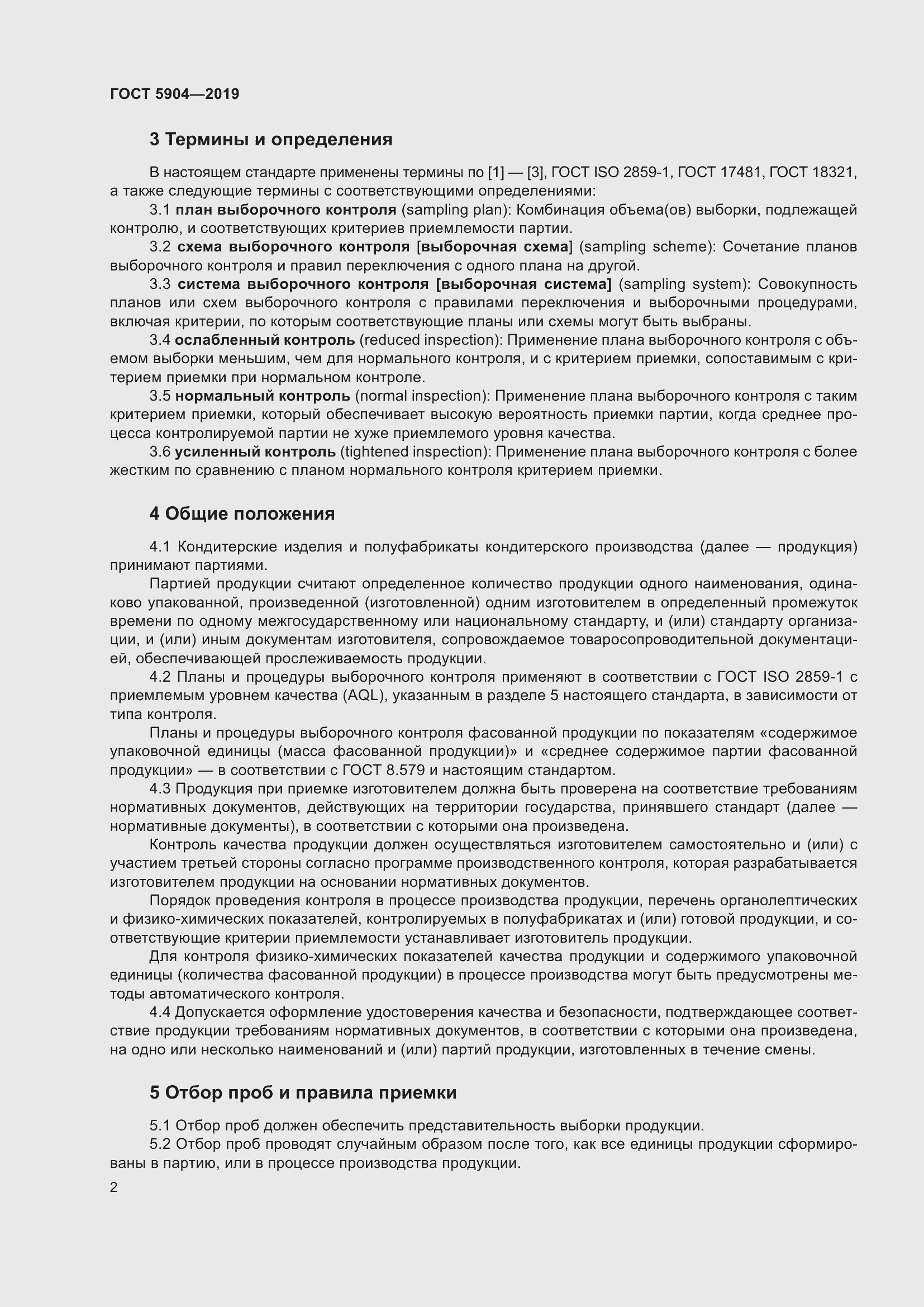 Страница 7 ГОСТ 5904-2019