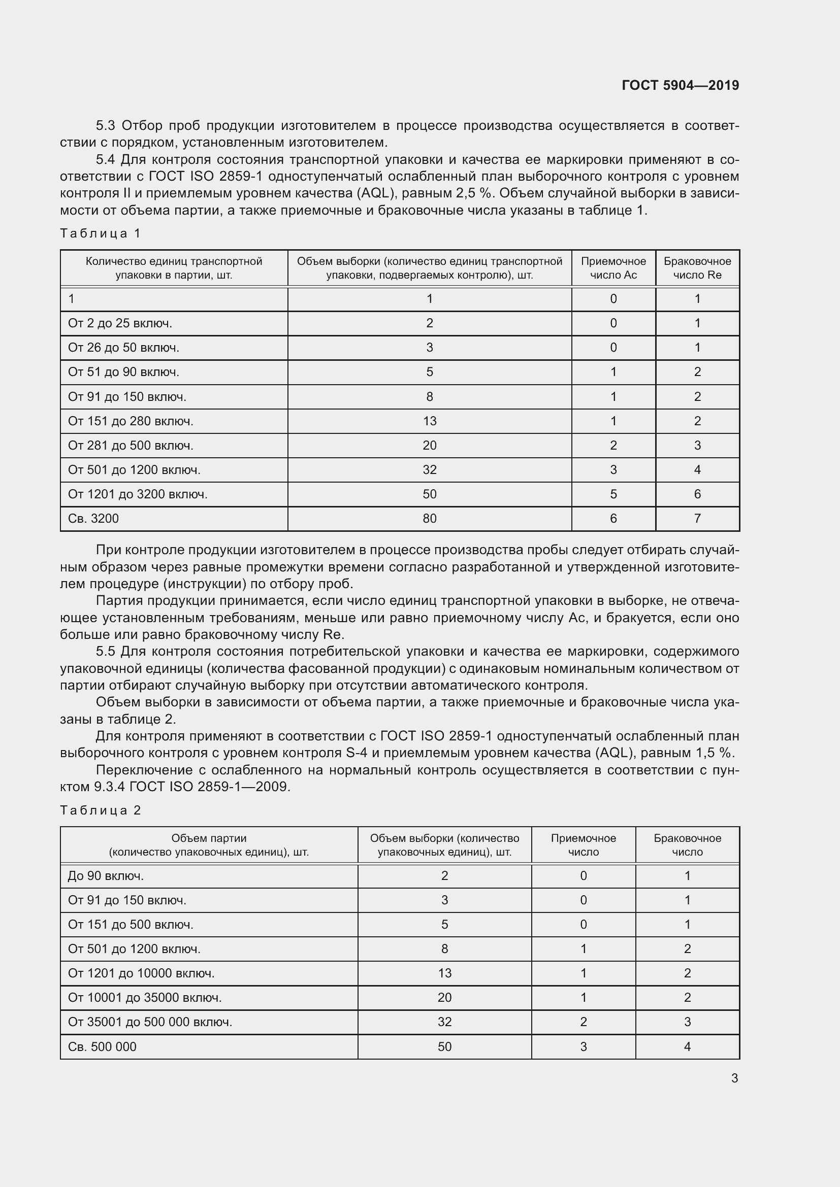 Страница 8 ГОСТ 5904-2019