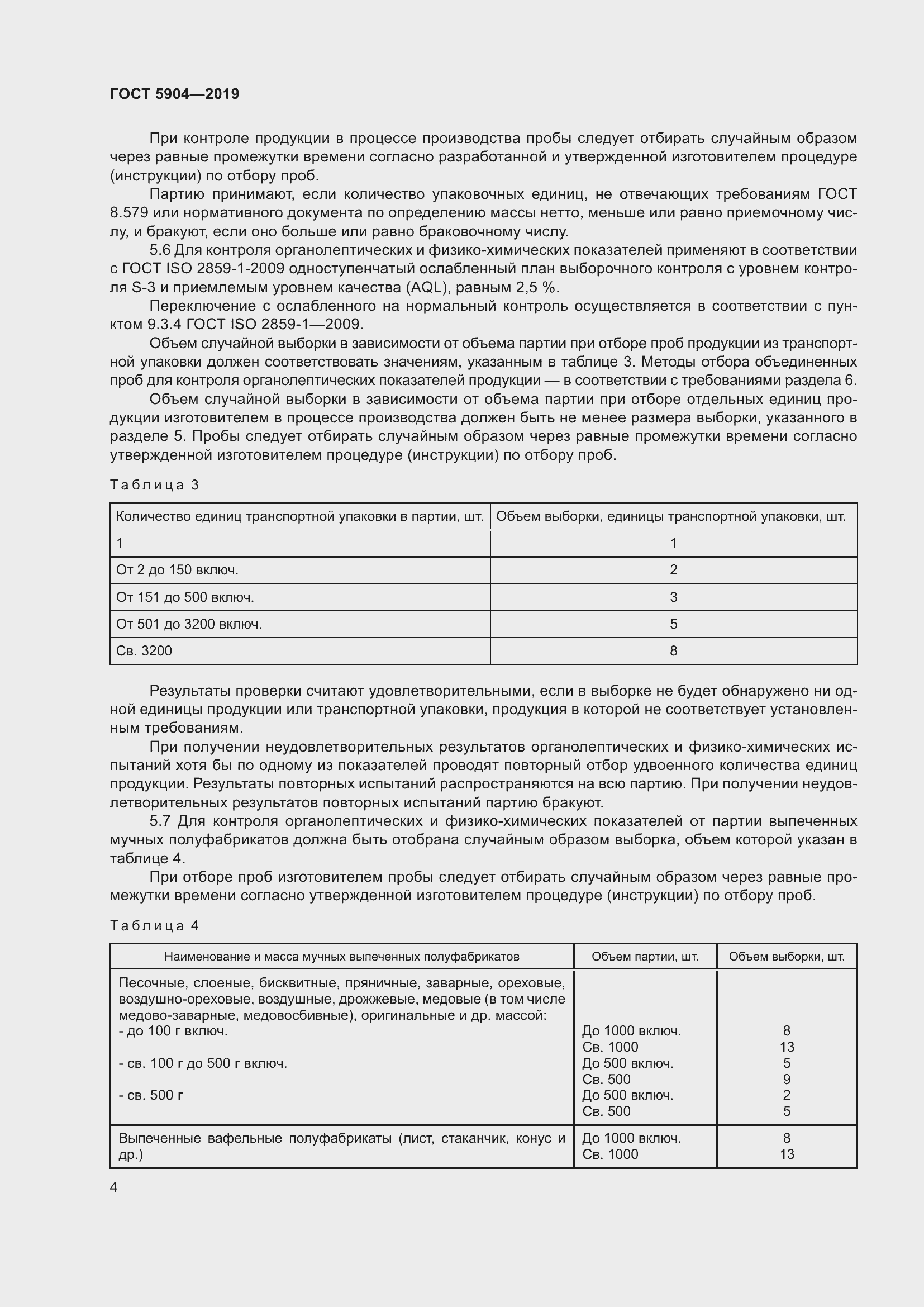 Страница 9 ГОСТ 5904-2019