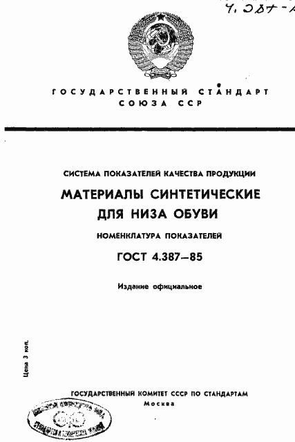 Страница 1 ГОСТ 4.387-85