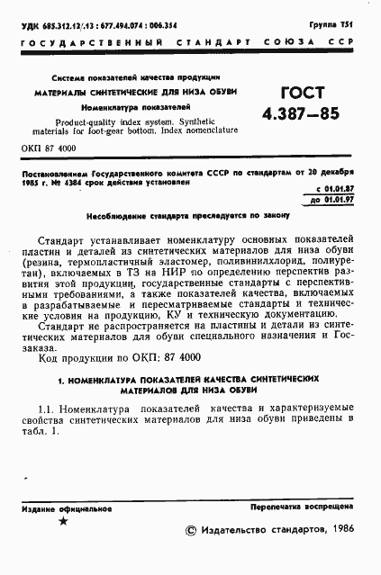 Страница 3 ГОСТ 4.387-85