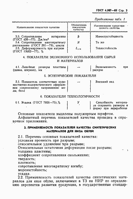 Страница 5 ГОСТ 4.387-85