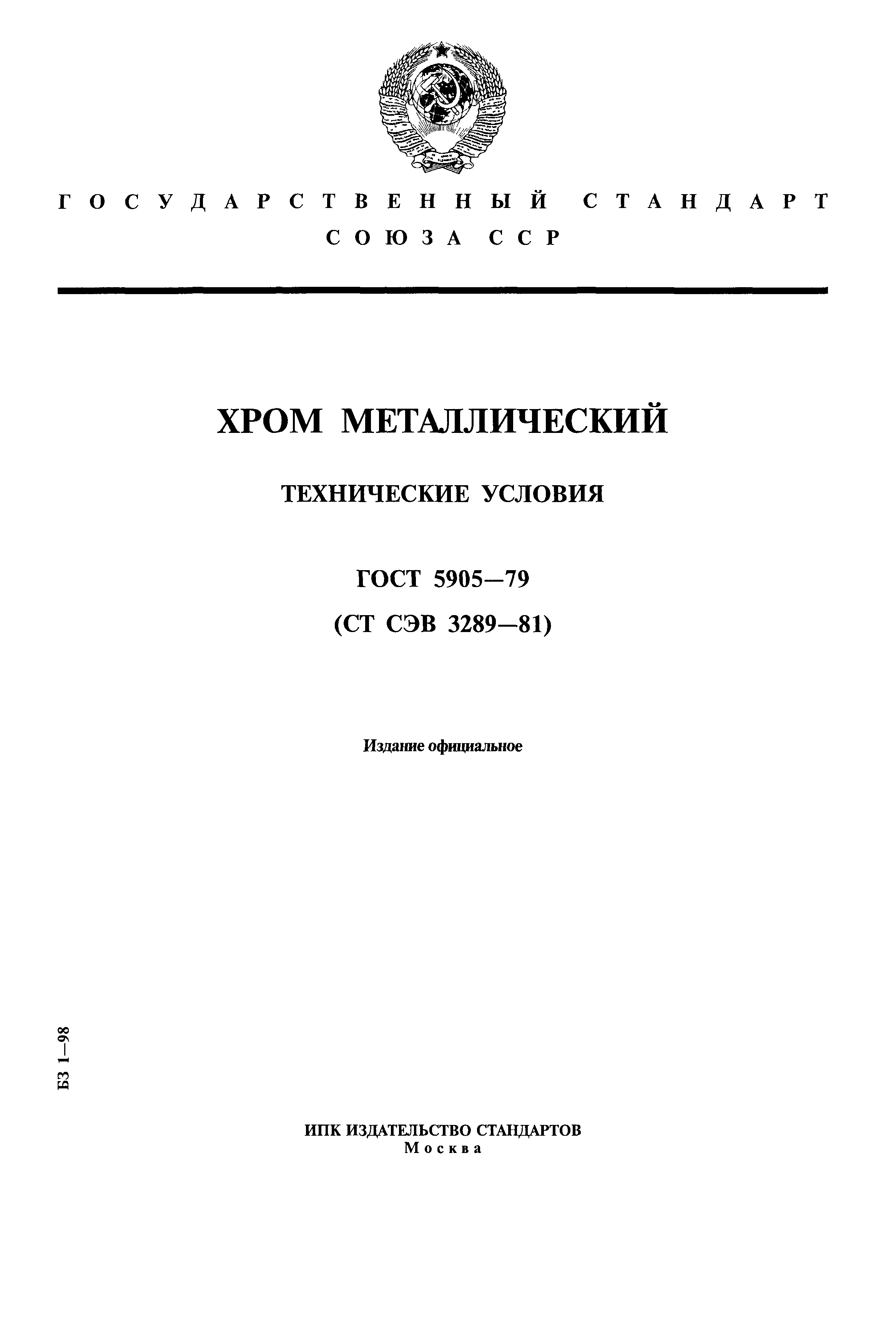 Страница 1 ГОСТ 5905-79