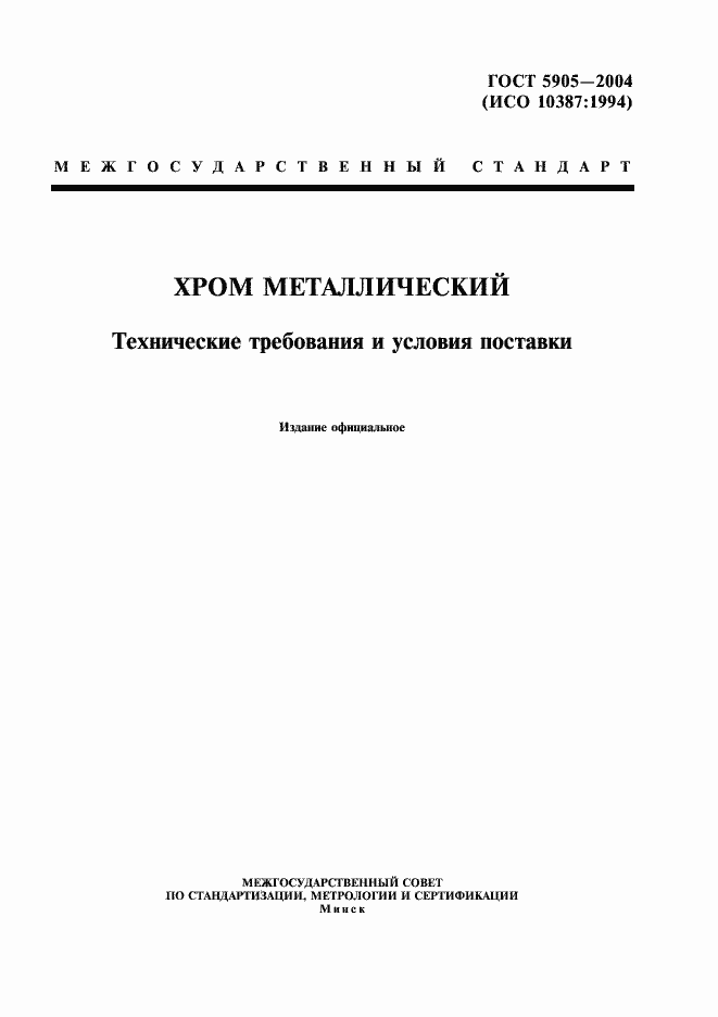 Страница 1 ГОСТ 5905-2004