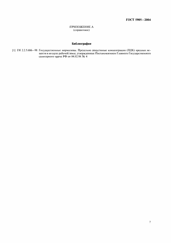 Страница 10 ГОСТ 5905-2004