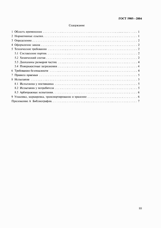 Страница 3 ГОСТ 5905-2004