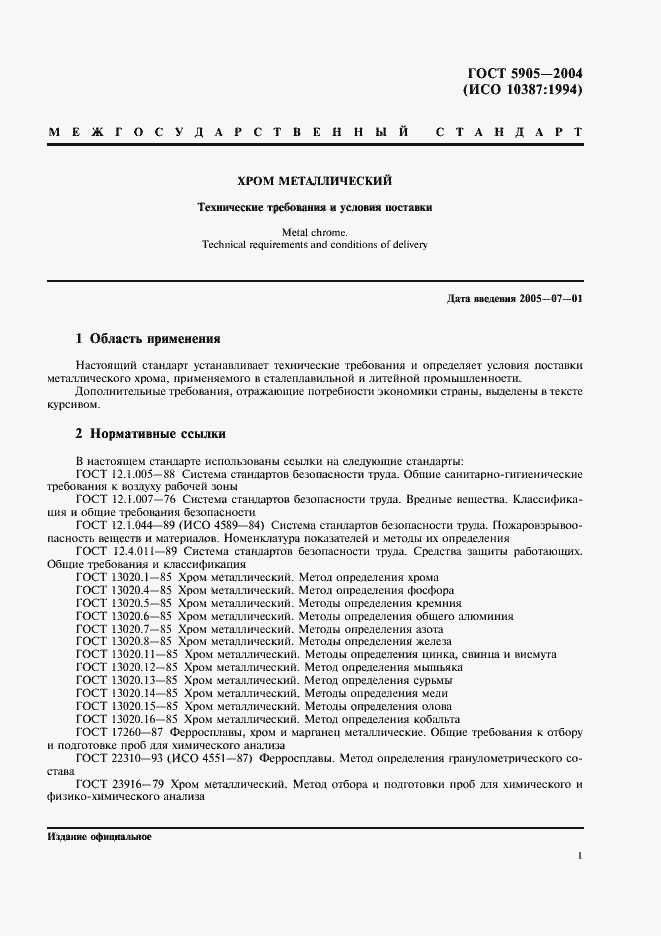 Страница 4 ГОСТ 5905-2004