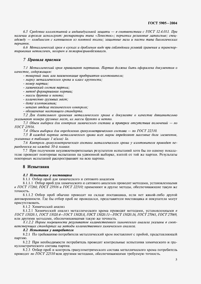 Страница 8 ГОСТ 5905-2004