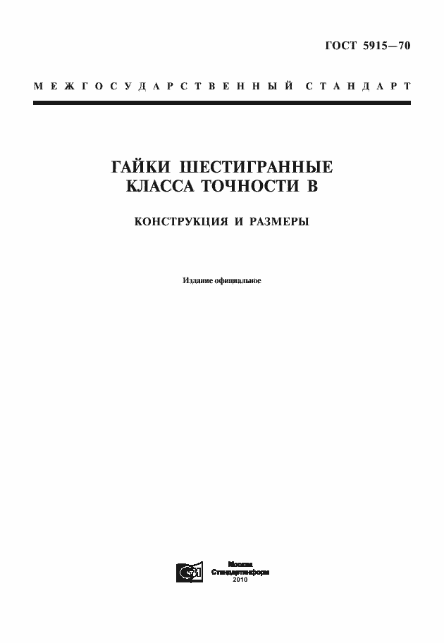 Страница 1 ГОСТ 5915-70