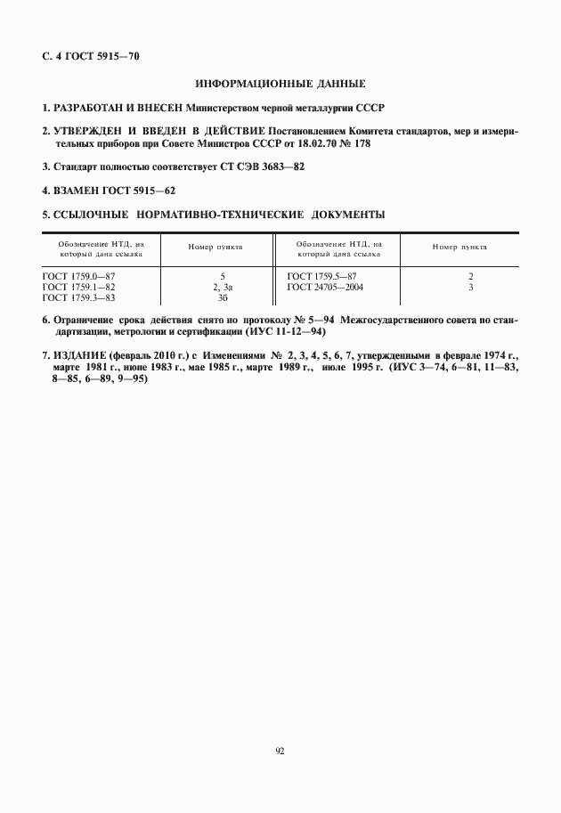 Страница 5 ГОСТ 5915-70