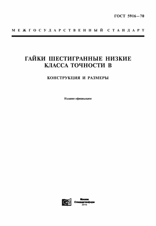 Страница 1 ГОСТ 5916-70