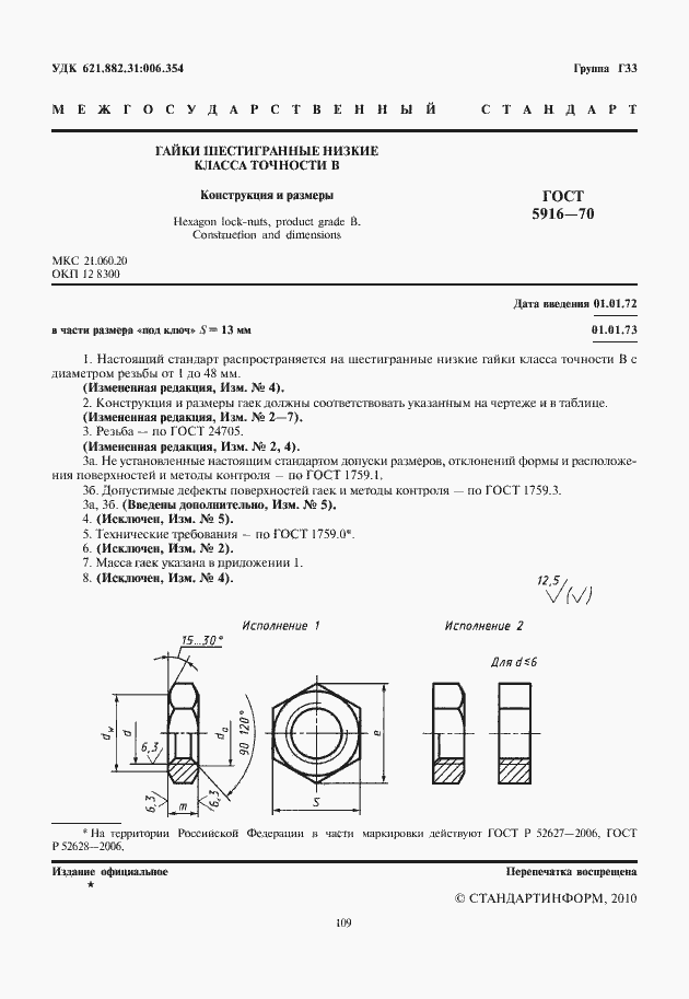 Страница 2 ГОСТ 5916-70