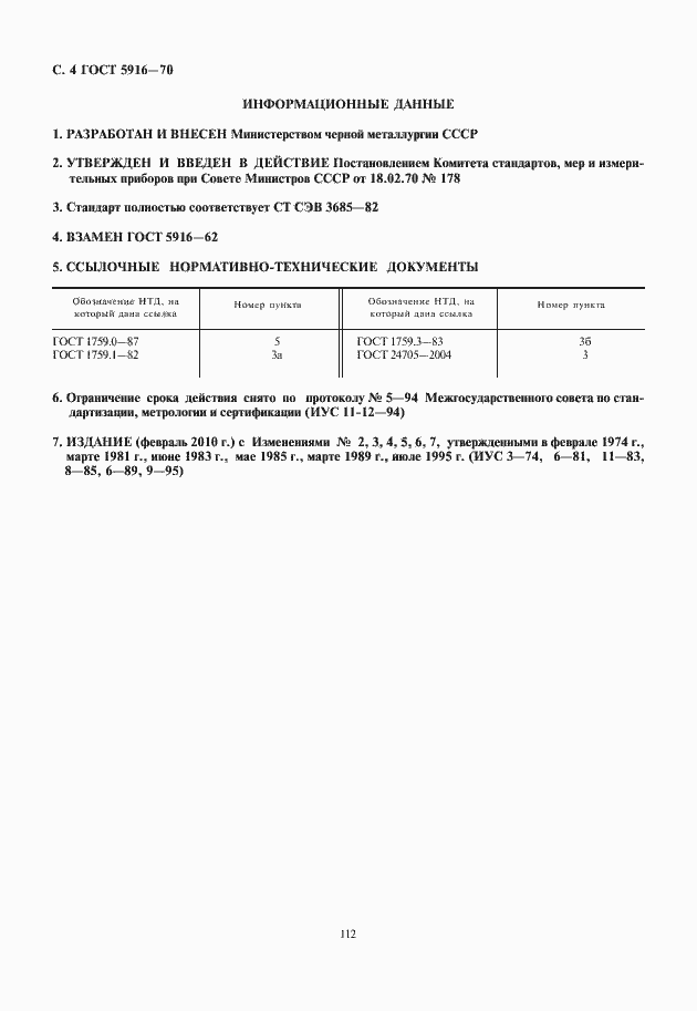 Страница 5 ГОСТ 5916-70