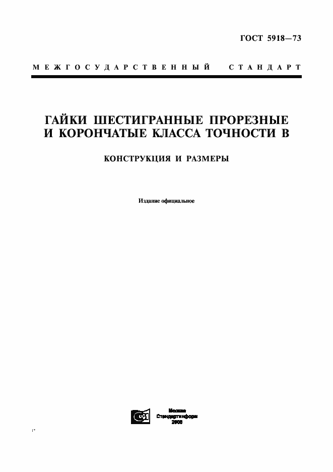Страница 1 ГОСТ 5918-73