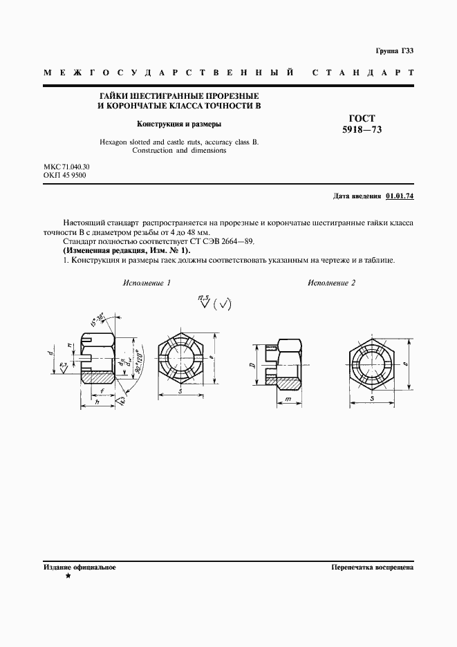 Страница 3 ГОСТ 5918-73