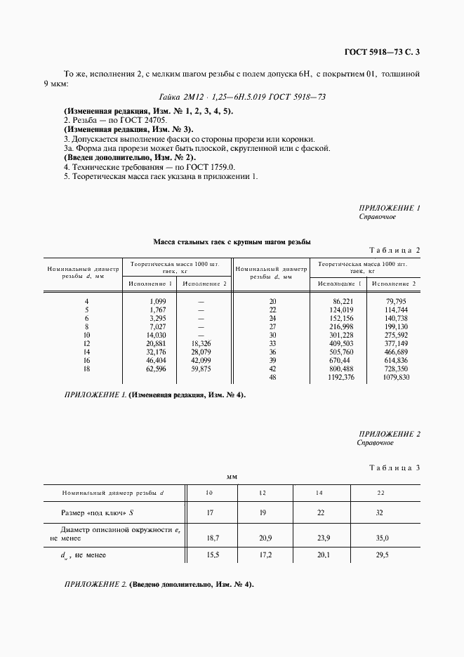 Страница 5 ГОСТ 5918-73