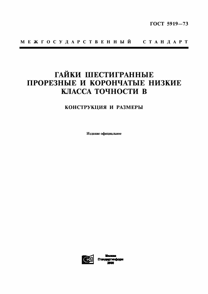 Страница 1 ГОСТ 5919-73
